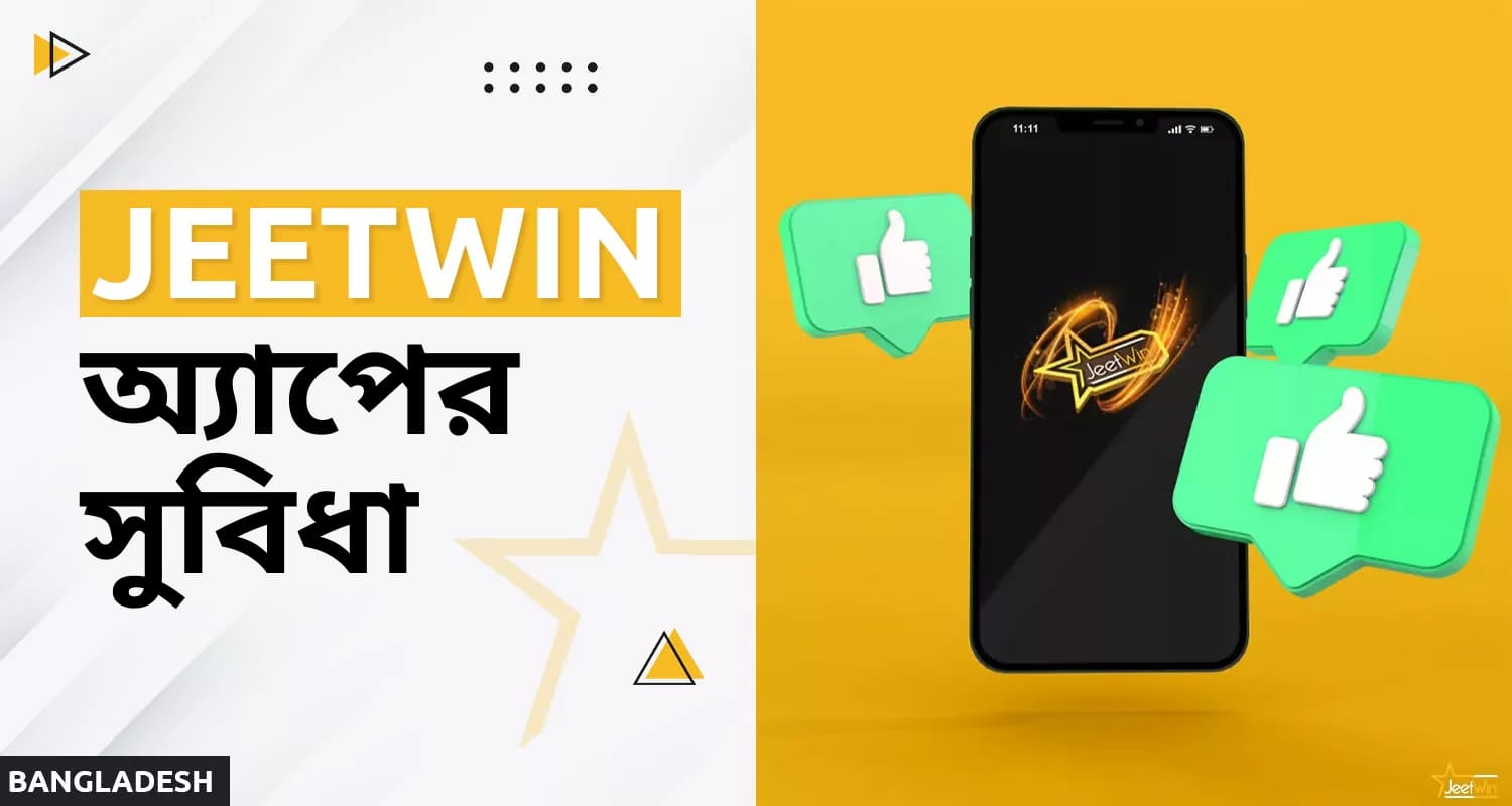 Jeetwin অ্যাপে অনলাইন ক্যাসিনো এবং বাজির সুবিধা