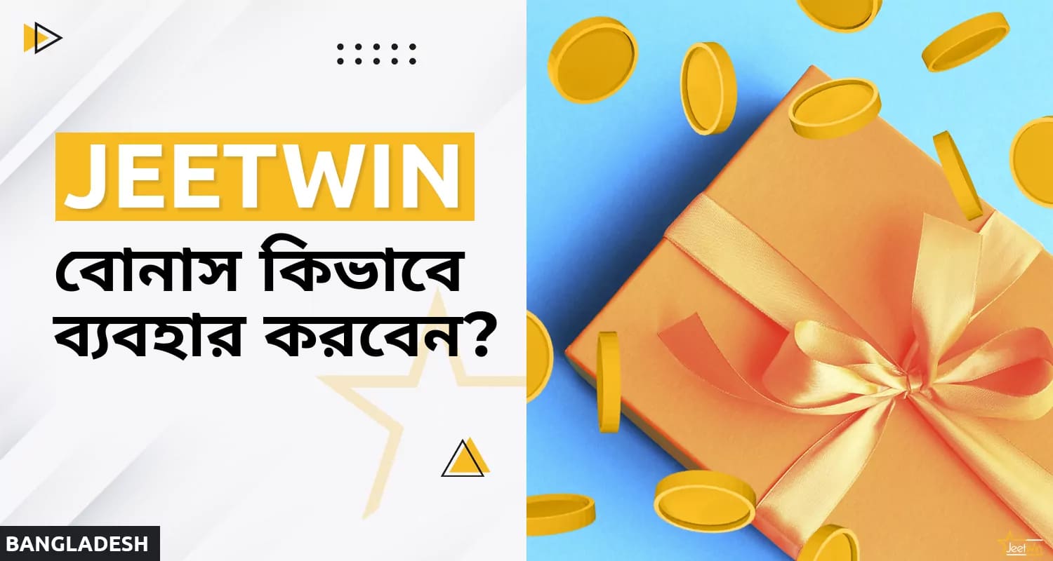 জিটউইন অনলাইন ক্যাসিনোতে বোনাস কীভাবে পাবেন এবং ব্যবহার করবেন