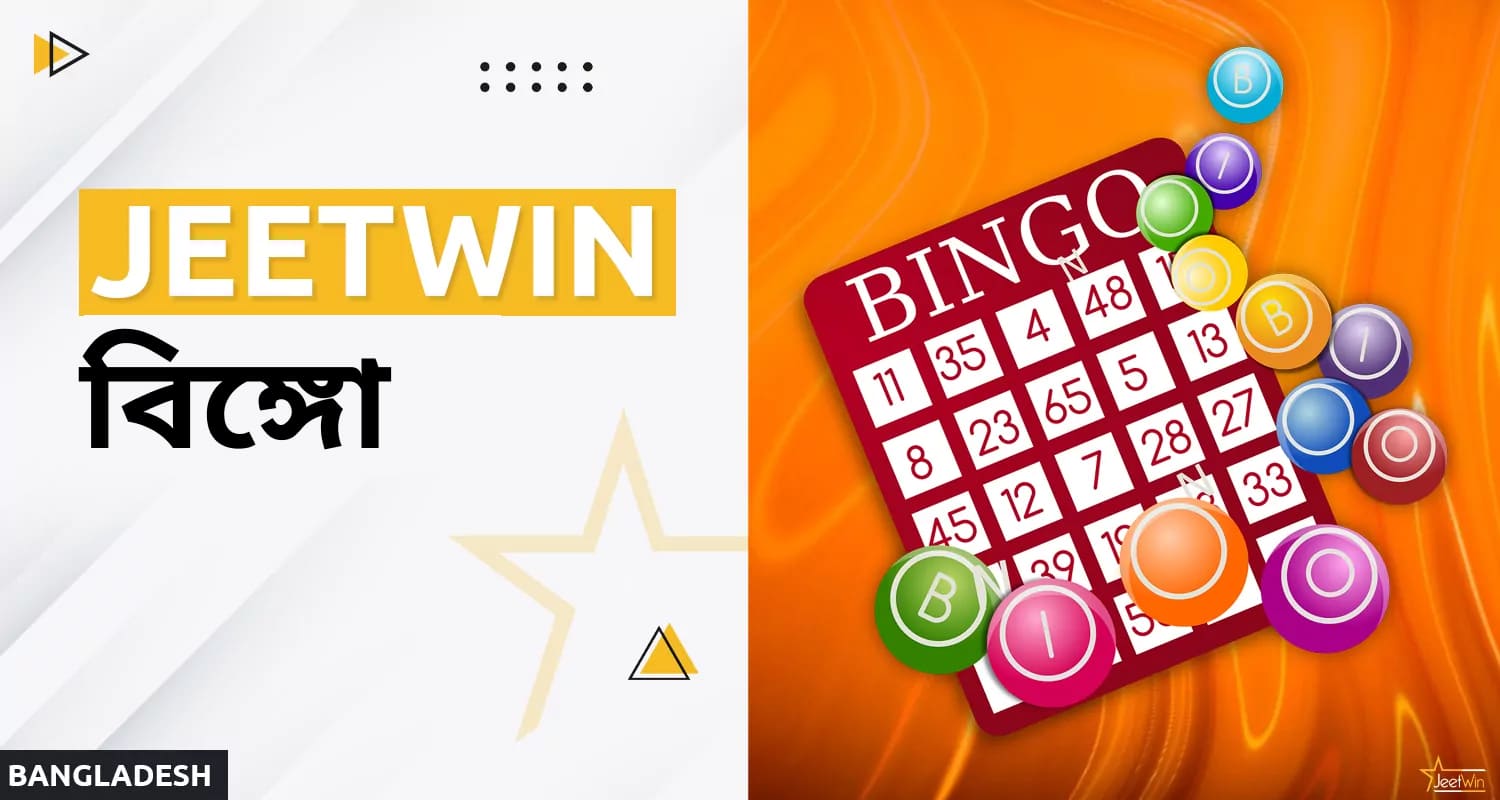 বাংলাদেশ থেকে জিটউইন ব্যবহারকারীদের জন্য বিঙ্গো গেম