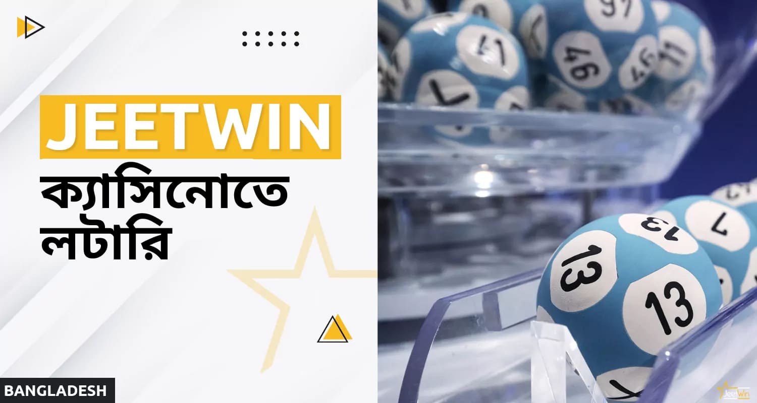 জিটউইন অনলাইন ক্যাসিনো সাইটে লটারি