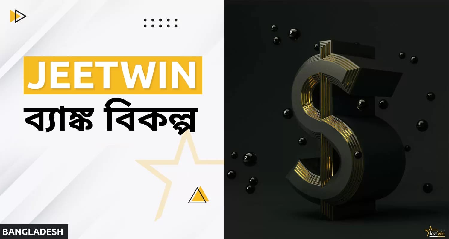 জিটউইন থেকে জমা এবং উত্তোলনের জন্য অর্থপ্রদানের পদ্ধতি