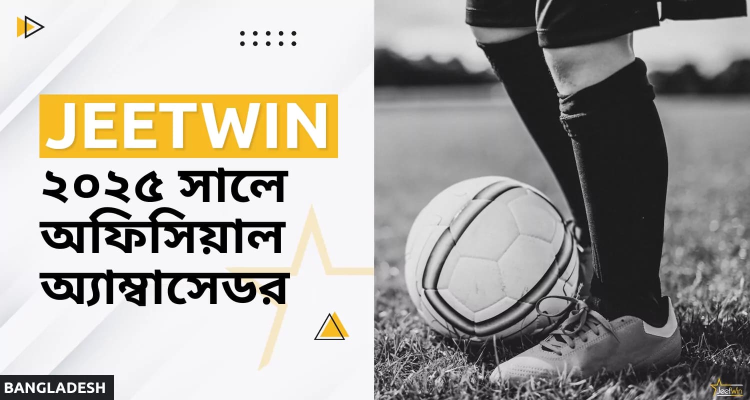 ২০২৫ সালে জিটউইন বুকমেকারের অফিসিয়াল অ্যাম্বাসেডর
