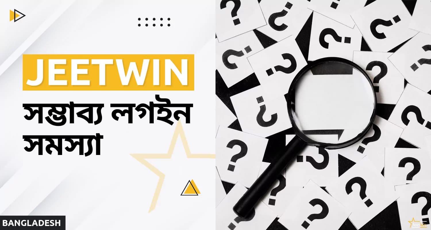 আপনার জিটউইন ক্যাসিনো অ্যাকাউন্টে লগ ইন করার ক্ষেত্রে সম্ভাব্য সমস্যা