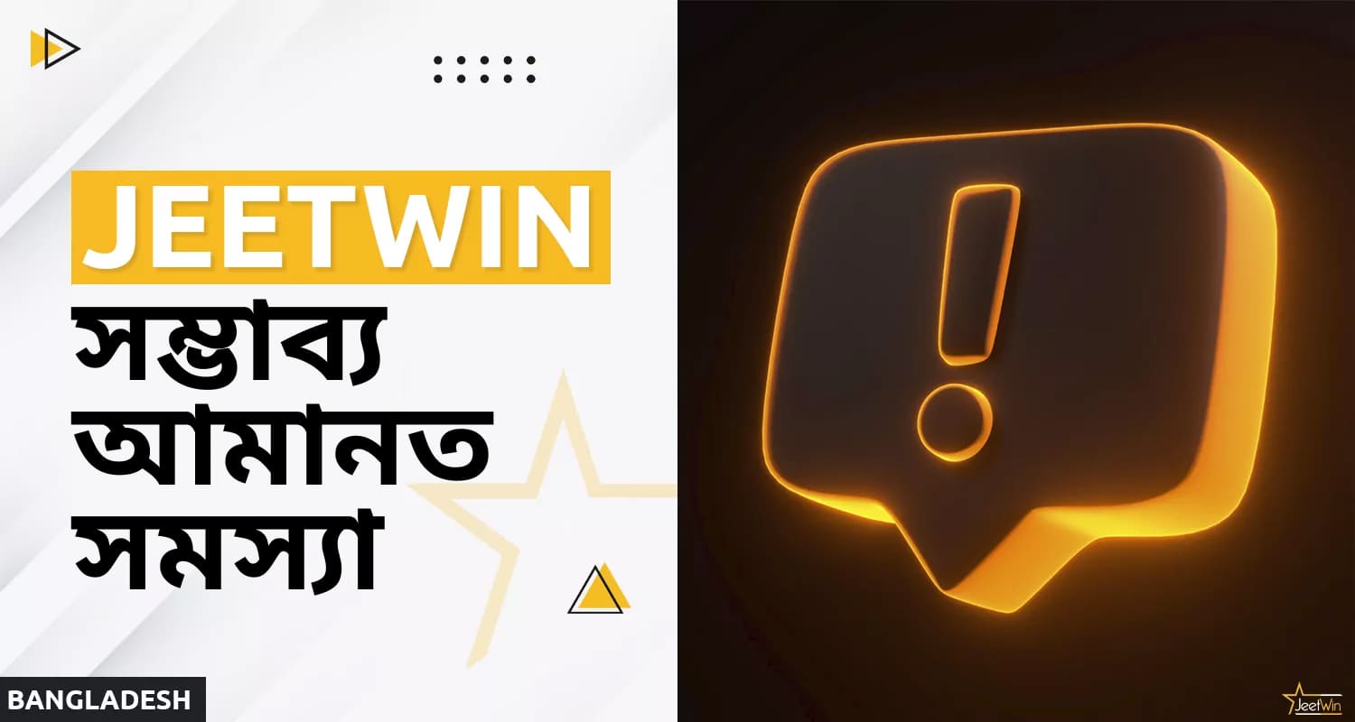 জিটউইনে আমানত জমা করার ক্ষেত্রে সম্ভাব্য সমস্যা