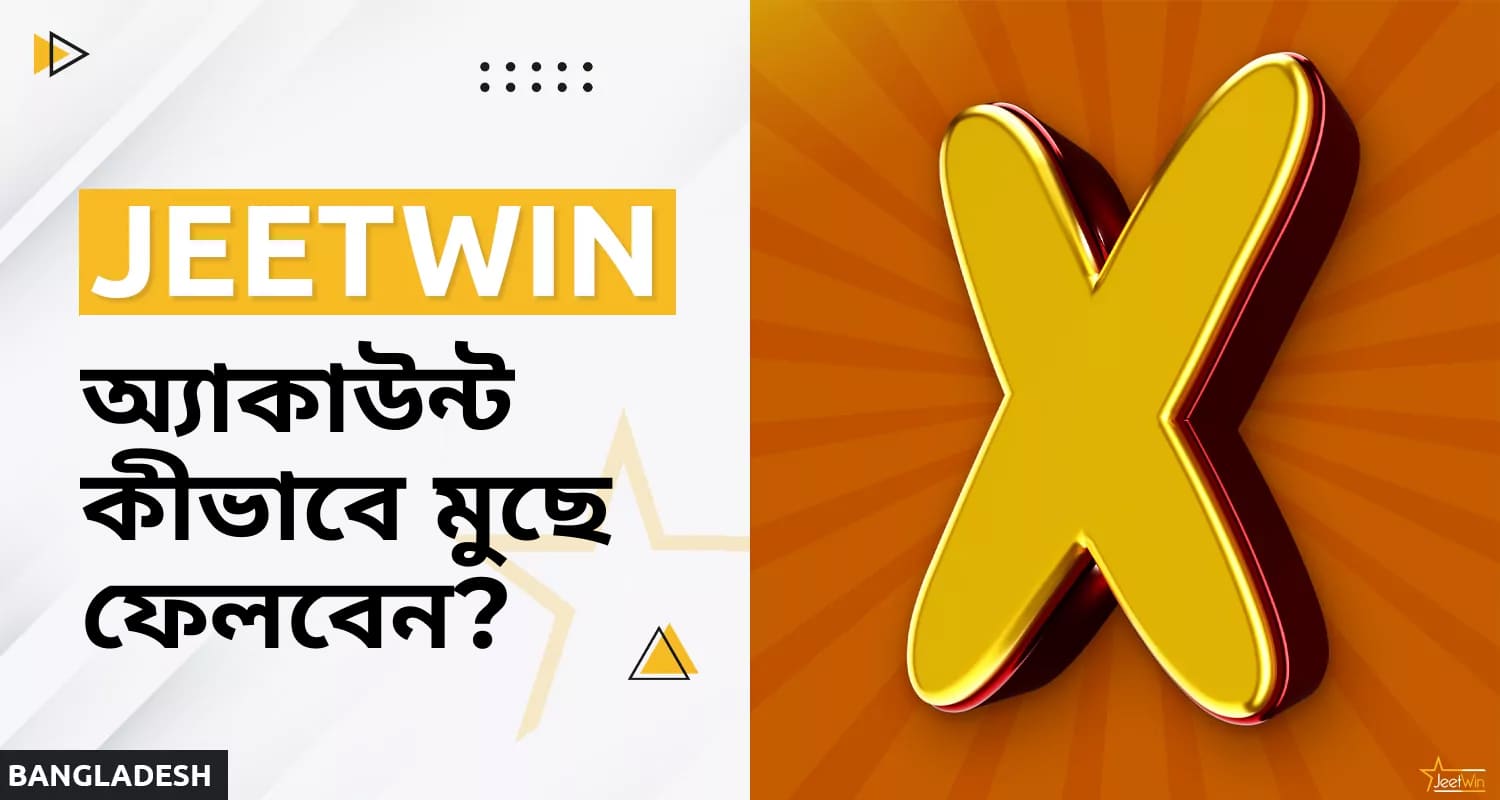 Jeetwin Bangladesh-এ ব্যবহারকারীর অ্যাকাউন্ট মুছে ফেলা হচ্ছে