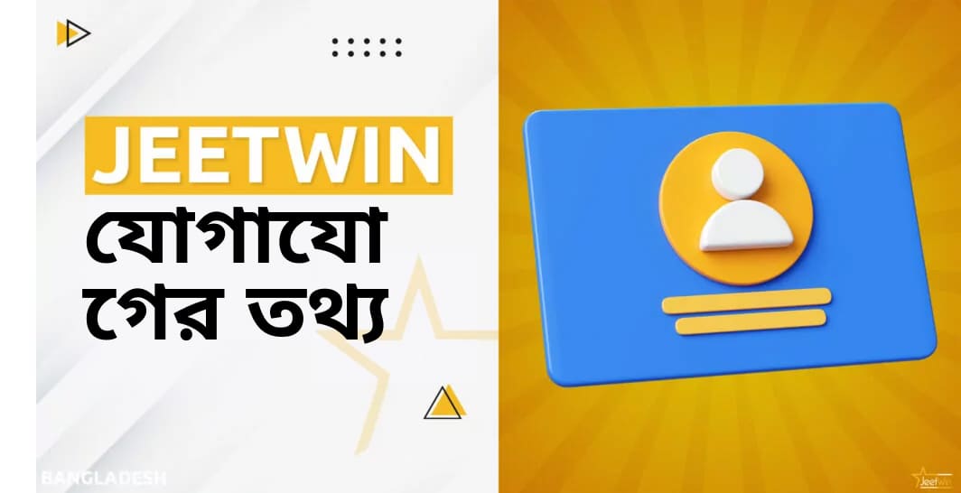 অনলাইন বুকমেকার জিটউইনের যোগাযোগের বিবরণ