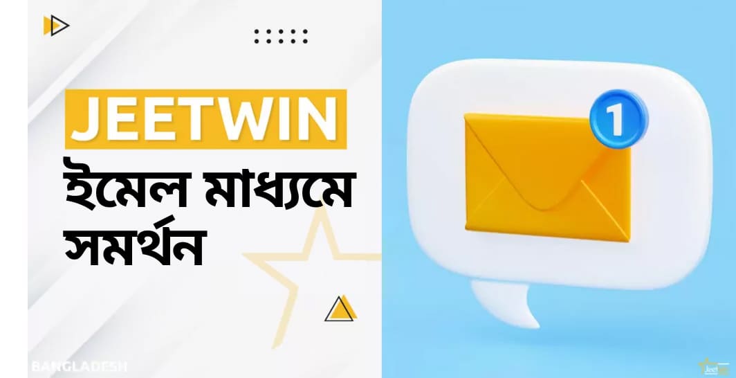 ইমেল ঠিকানার মাধ্যমে জিটউইন গ্রাহক সহায়তা