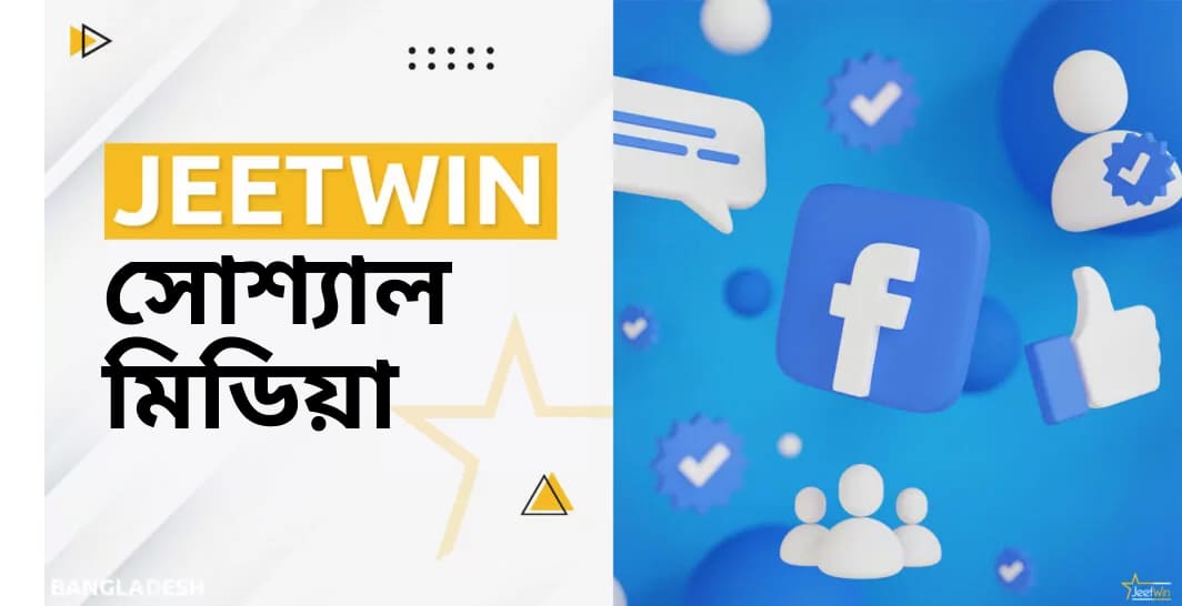 জিটউইন বুকমেকারের অফিসিয়াল সোশ্যাল নেটওয়ার্ক